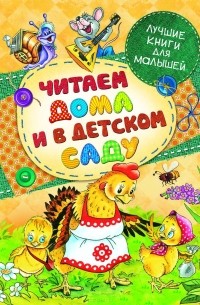 Анатолий Савченко - Читаем дома и в детском саду