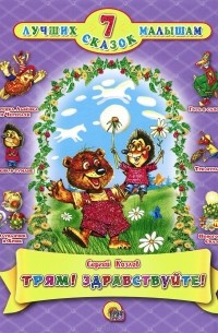 Трям! Здравствуйте!