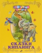 Редьярд Джозеф Киплинг - Сказки Киплинга (сборник)