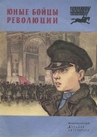  - Юные бойцы революции (сборник)