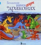  - Большая книга сказок о драконах