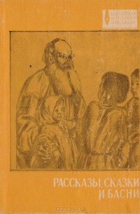 Лев Толстой - Расказы, сказки и басни