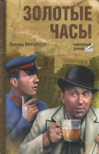 Леонид Пантелеев - Золотые часы (сборник)