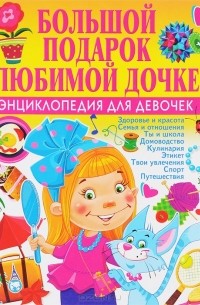Наталья Филимонова - Большой подарок любимой дочке. Энциклопедия для девочек
