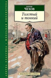 Антон Чехов - Толстый и тонкий (сборник)