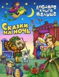  - Сказки на ночь (сборник)