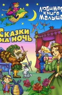  - Сказки на ночь (сборник)