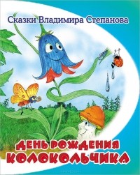 Владимир Степанов - День рождения колокольчика (сборник)