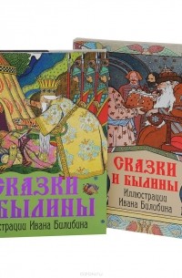 Сказки и былины (подарочное издание)