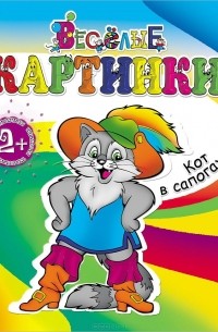 Кот в сапогах