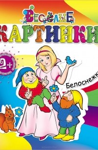 Белоснежка