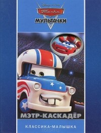  - Мультачки. Мэтр-каскадер