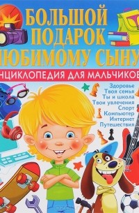 Наталья Филимонова - Большой подарок любимому сыну. Энциклопедия для мальчиков