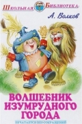 А. Волков - Волшебник Изумрудного города
