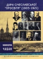 Николай Чабан - Діячі Січеславської «Просвіти» (1905-1921)