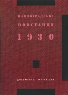 без автора - Павлоградське повстання 1930 року. Документи і матеріали