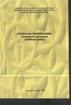 А. П. Загнітко - Українські прийменники: синхронія і дихтонія: пробний зошит