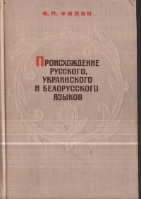 Федот Филин - Происхождение русского, украинского и белорусского языков