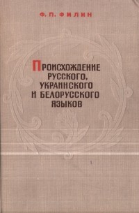Федот Филин - Происхождение русского, украинского и белорусского языков
