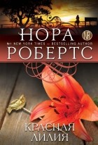 Нора Робертс - Красная лилия