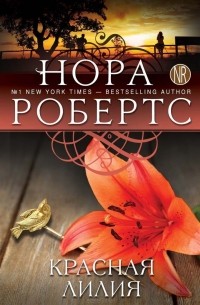 Нора Робертс - Красная лилия