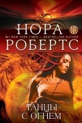 Нора Робертс - Танцы с огнем