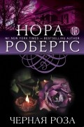 Нора Робертс - Черная роза