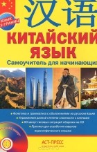 Аркадий Цавкелов - Китайский язык. Самоучитель для начинающих (+ аудиокурс на CD)