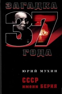 СССР имени Берия
