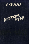 Верткая пуля (сборник)