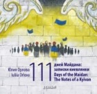 Юлія Орлова - 111 дней Майдана: записки киевлянки
