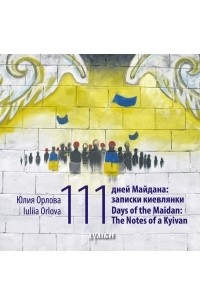 Юлія Орлова - 111 дней Майдана: записки киевлянки