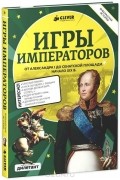 Игры императоров