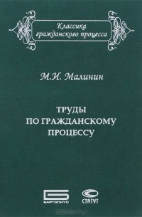 Михаил Малинин - М. И. Малинин. Труды по гражданскому процессу