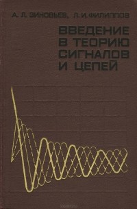  - Введение в теорию сигналов и цепей. Учебное пособие