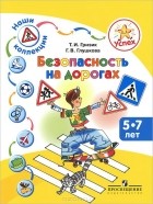  - Безопасность на дорогах. Пособие для детей 5-7 лет