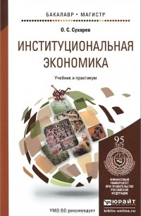 Олег Сухарев - Институциональная экономика. Учебник и практикум