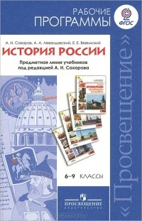  - История России. 6-9 классы. Рабочие программы. Предметная линия учебников под редакцией А. Н. Сахарова