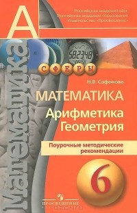 Наталья Сафонова - Математика. Арифметика. Геометрия. 6 класс. Поурочные методические рекомендации