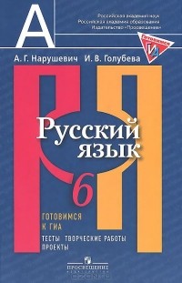  - Русский язык. 6 класс. Готовимся к ГИА. Тесты, творческие работы, проекты