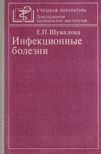 Евгения Шувалова - Инфекционные болезни