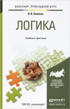 Ирина Хоменко - Логика. Учебник и практикум