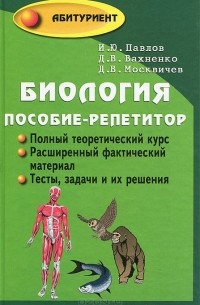  - Биология. Пособие-репетитор
