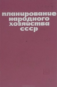 Планирование народного хозяйства СССР. Учебник