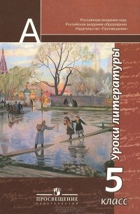 Уроки литературы. 5 класс