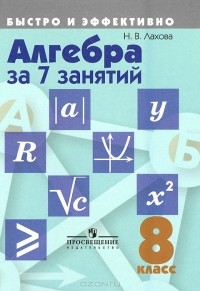 Наталья Лахова - Алгебра за 7 занятий. 8 класс. Учебное пособие