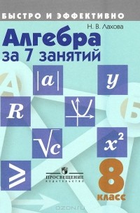 Наталья Лахова - Алгебра за 7 занятий. 8 класс. Учебное пособие