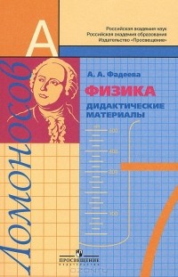 Алевтина Фадеева - Физика. 7 класс. Дидактические материалы