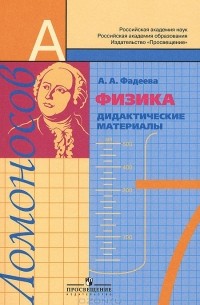 Алевтина Фадеева - Физика. 7 класс. Дидактические материалы