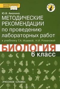 Юлия Амахина - Биология. 6 класс. Методические рекомендации по проведению лабораторных работ. К учебнику Т. А. Исаевой, Н. И. Романовой